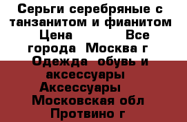 Серьги серебряные с танзанитом и фианитом › Цена ­ 1 400 - Все города, Москва г. Одежда, обувь и аксессуары » Аксессуары   . Московская обл.,Протвино г.